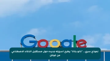 نموذج سري.. “نانو بنانا” يطرح أسئلة جديدة حول مستقبل الذكاء الاصطناعي من غوغل